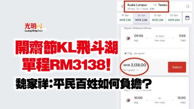 Photo of 開齋節KL飛斗湖單程RM3138！  魏家祥：平民百姓如何負擔？