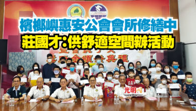 Photo of 檳榔嶼惠安公會會所修繕中  莊國才：供舒適空間辦活動