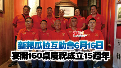 Photo of 新邦瓜拉互助會6月16日  宴開160桌慶祝成立15週年