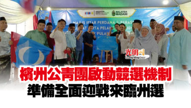 Photo of 檳州公青團啟動競選機制  準備全面迎戰來臨州選