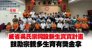 Photo of 威省吳氏宗祠設新生寶寶計畫  鼓勵宗親多生育有獎金拿