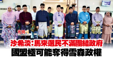 Photo of 沙希淡：馬來選民不滿團結政府  國盟極可能奪得雪森政權