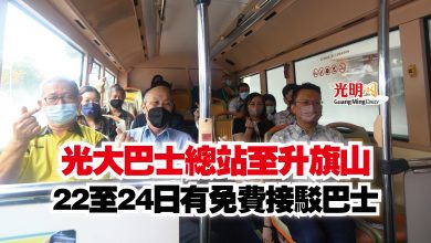 Photo of 光大巴士總站至升旗山  22至24日有免費接駁巴士
