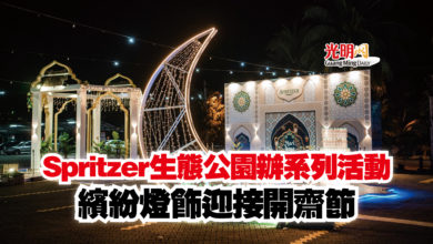 Photo of Spritzer生態公園辦系列活動  繽紛燈飾迎接開齋節