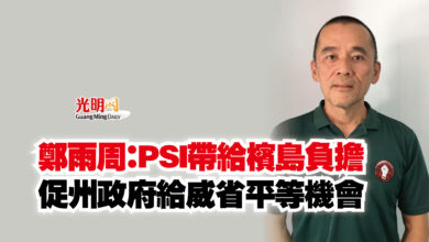 Photo of 鄭雨周：PSI帶給檳島負擔  促州政府給威省平等機會