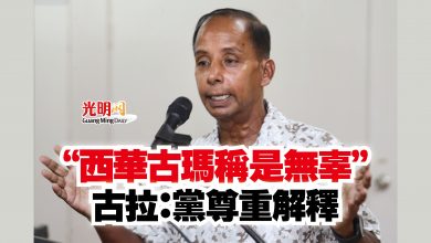 Photo of “西華古瑪稱是無辜”  古拉：黨尊重解釋