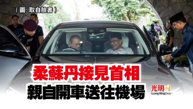 Photo of 柔蘇丹接見首相  親自開車送往機場