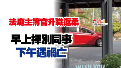 Photo of 法庭主簿官升職返柔  早上揮別同事 下午遇禍亡
