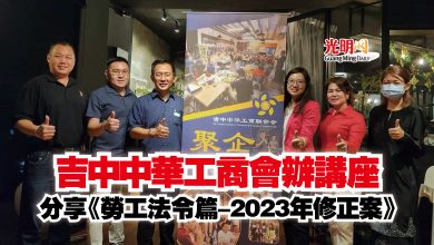 Photo of 吉中中華工商會辦講座  分享《勞工法令篇-2023年修正案》