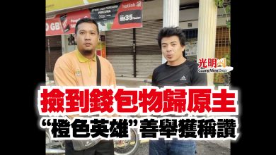 Photo of 撿到錢包物歸原主  “橙色英雄”善舉獲稱讚