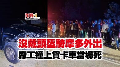 Photo of 沒戴頭盔騎摩多外出  廠工撞上貨卡車當場死