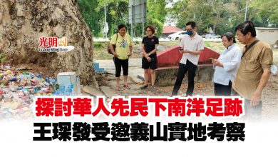 Photo of 探討華人先民下南洋足跡  王琛發受邀義山實地考察