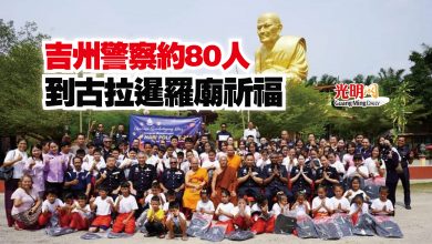 Photo of 吉州警察約80人  到古拉暹羅廟祈福