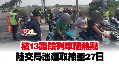 Photo of 檳13路段列車禍熱點  陸交局巡邏取締至27日