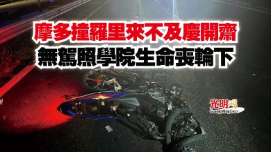 Photo of 摩多撞羅里來不及慶開齋  無駕照學院生命喪輪下