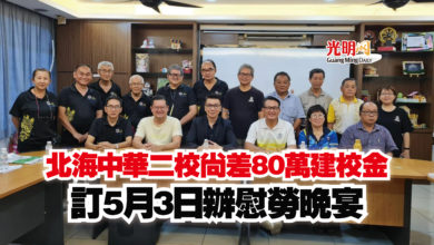 Photo of 北海中華二校尚差80萬建校金  訂5月3日辦慰勞晚宴