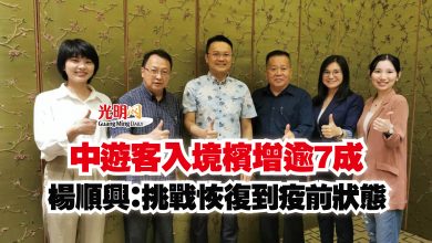 Photo of 中遊客入境檳增逾7成 楊順興:挑戰恢復到疫前狀態