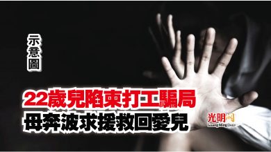 Photo of 22歲兒陷柬打工騙局  母奔波求援救回愛兒