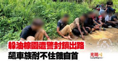 Photo of 躲油棕園遭警封鎖出路 飆車族耐不住餓自首