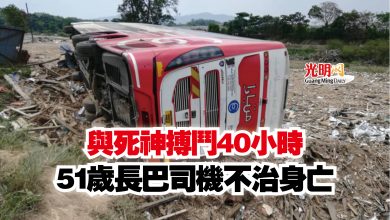 Photo of 與死神搏鬥40小時  51歲長巴司機不治身亡