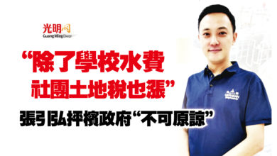 Photo of “除了學校水費 社團土地稅也漲”  張引弘抨檳政府“不可原諒”