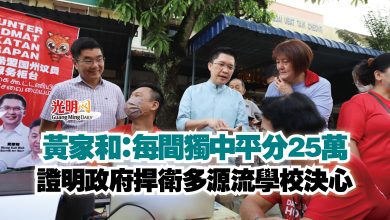 Photo of 黃家和：每間獨中平分25萬  證明政府捍衛多源流學校決心