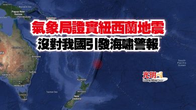 Photo of 氣象局證實紐西蘭地震  沒對我國引發海嘯警報
