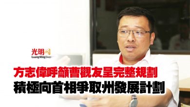 Photo of 方志偉呼籲曹觀友呈完整規劃  積極向首相爭取州發展計劃