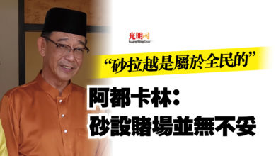 Photo of “砂拉越是屬於全民的”  阿都卡林：砂設賭場並無不妥