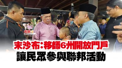 Photo of 末沙布：移師6州開放門戶  讓民眾參與聯邦活動