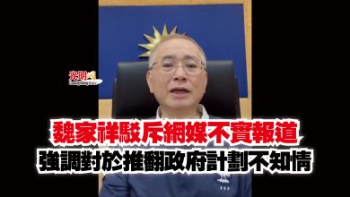Photo of 魏家祥駁斥網媒不實報道  強調對於推翻政府計劃不知情