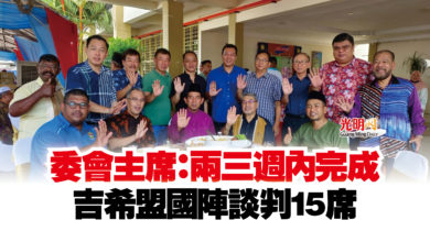 Photo of 委會主席：兩三週內完成  吉希盟國陣談判15席