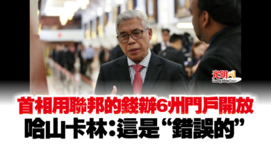Photo of 首相用聯邦的錢辦6州門戶開放 哈山卡林:這是“錯誤的”