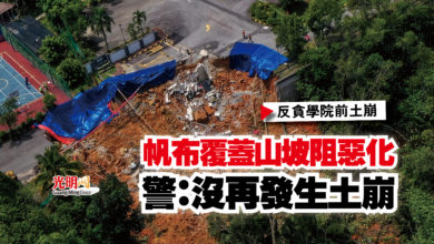 Photo of 【反貪學院前土崩】帆布覆蓋山坡阻惡化  警：沒再發生土崩