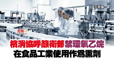 Photo of 檳消協呼籲衛部禁環氧乙烷  在食品工業使用作為熏劑