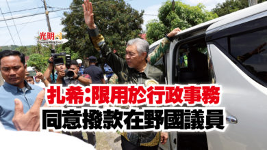 Photo of 扎希：限用於行政事務  同意撥款在野國議員