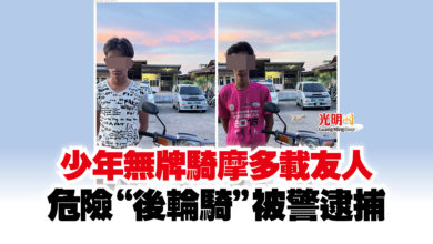 Photo of 少年無牌騎摩多載友人  危險“後輪騎”被警逮捕