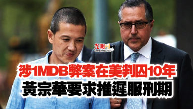 Photo of 涉1MDB弊案在美判囚10年  黃宗華要求推遲服刑期