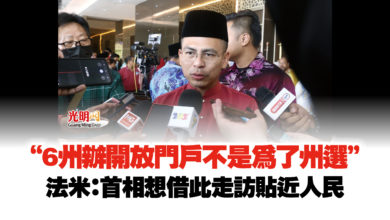 Photo of “6州辦開放門戶不是為了州選” 法米:首相想借此走訪貼近人民