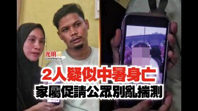 Photo of 2人疑似中暑身亡  家屬促請公眾別亂揣測