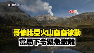 Photo of 哥倫比亞火山蠢蠢欲動  當局下令緊急撤離