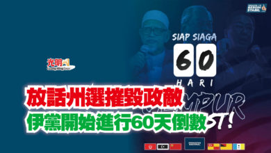Photo of 放話州選摧毀政敵  伊黨開始進行60天倒數