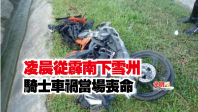 Photo of 凌晨從霹南下雪州  騎士車禍當場喪命