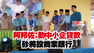 Photo of 阿邦佐：助中小企貸款  砂將設商業銀行