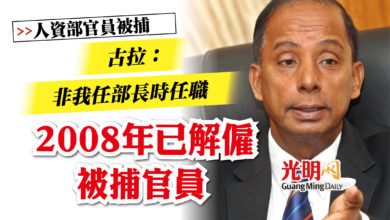 Photo of 【人資部官員被捕】古拉：非我任部長時任職   2008年已解僱被捕官員