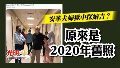 Photo of 安華夫婦獄中探納吉？  原來是2020年舊照