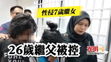 Photo of 性侵7歲繼女   26歲繼父被控