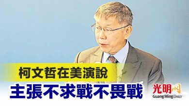 Photo of 柯文哲在美演說 主張不求戰不畏戰
