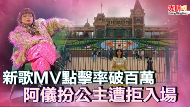 Photo of 新歌MV點擊率破百萬 阿儀扮公主遭拒入場