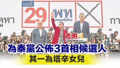 Photo of 為泰黨公佈3首相候選人 其一為塔辛女兒